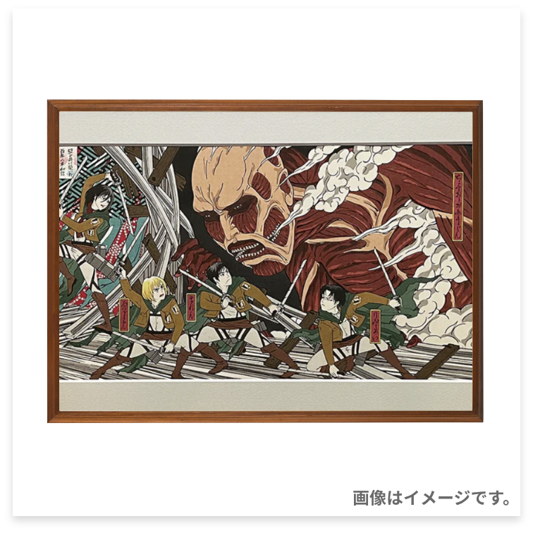 浮世絵木版画  進撃の巨人／他